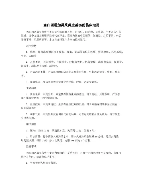 当归四逆加吴茱萸生姜汤的临床运用
