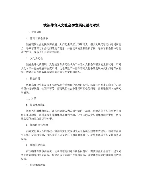 浅谈体育人文社会学发展问题与对策