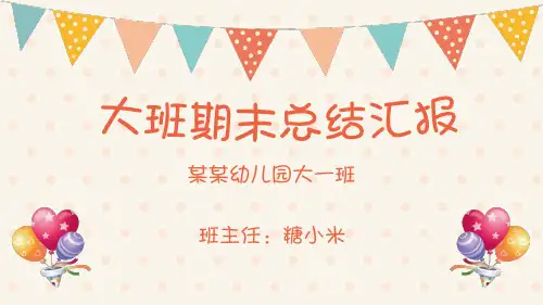 幼儿园大班期末总结汇报PPT课件