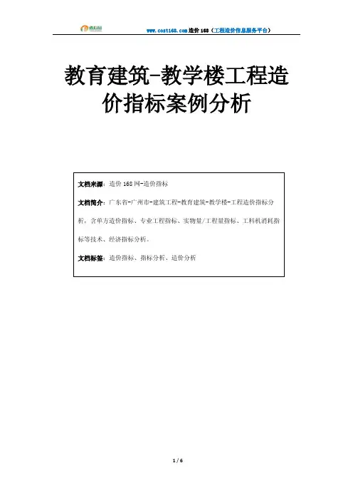 教育建筑-多层高标准教学楼工程造价指标案例分析