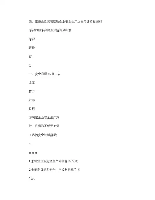 四、道路危险货物运输企业安全生产达标考评指标细则_百度