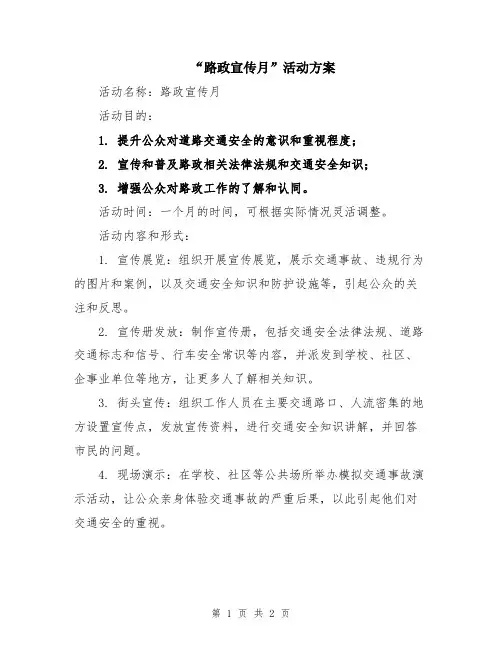 “路政宣传月”活动方案