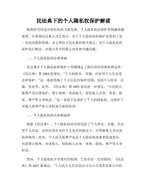 民法典下的个人隐私权保护解读