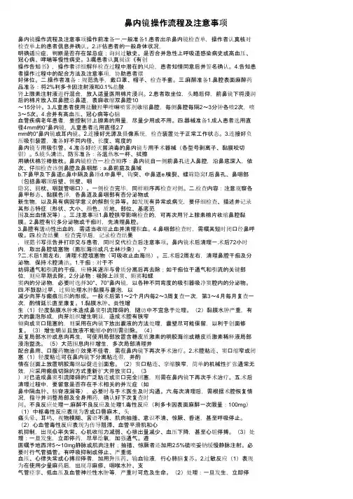 鼻内镜操作流程及注意事项