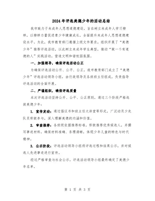 2024年评选美德少年的活动总结(二篇)