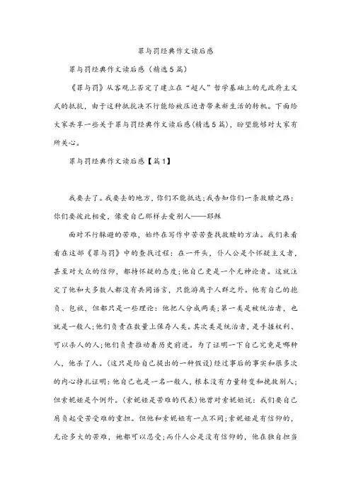 罪与罚经典作文读后感