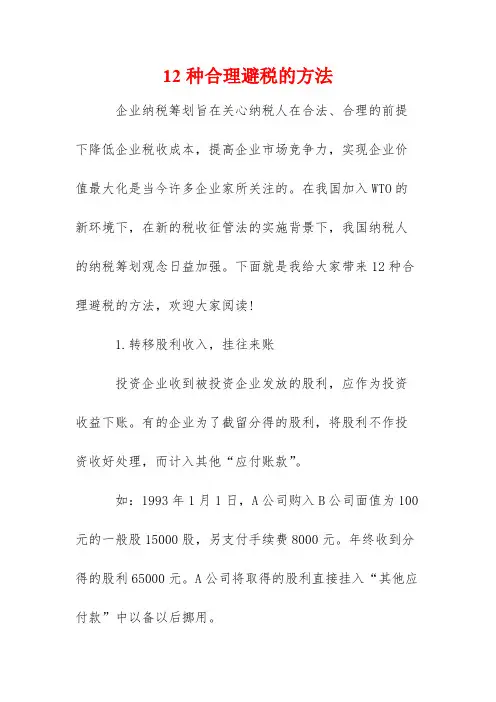 12种合理避税的方法