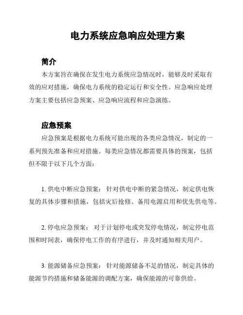 电力系统应急响应处理方案
