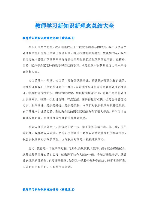 教师学习新知识新理念总结大全