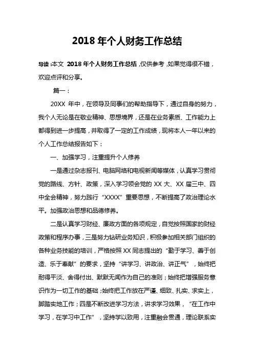 2018年个人财务工作总结