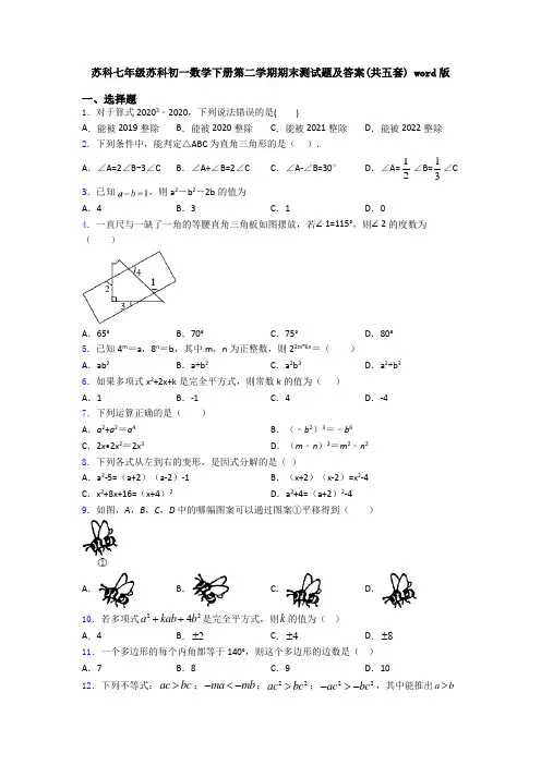 苏科七年级苏科初一数学下册第二学期期末测试题及答案(共五套) word版