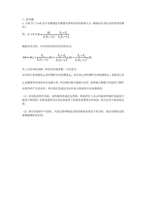 实验四测定固体的热膨胀系数思考题答案