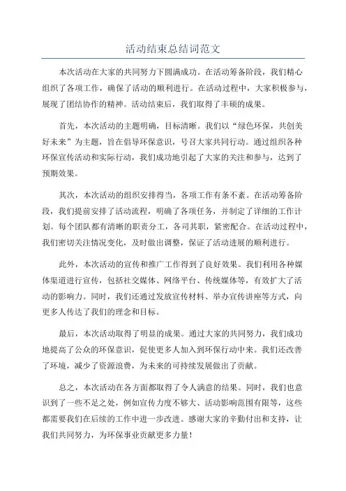 活动结束总结词范文