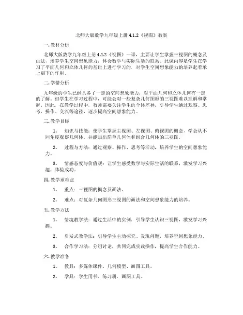 北师大版数学九年级上册4.1.2《视图》教案
