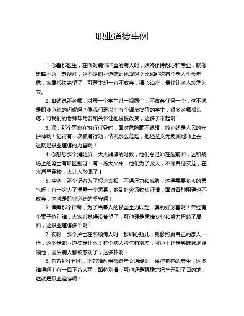 职业道德事例