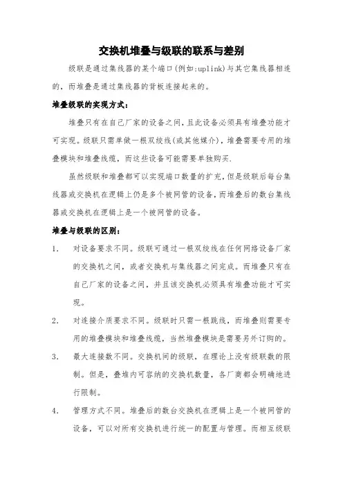 交换机堆叠与级联的联系与差别