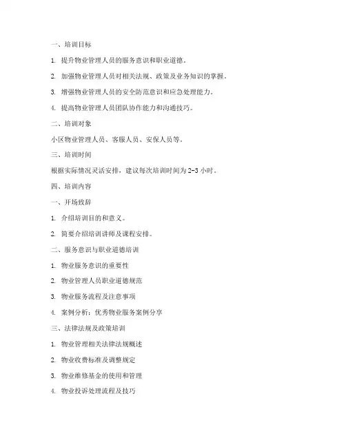 小区物业培训教案范文模板