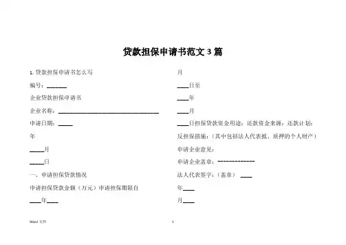 贷款担保申请书范文3篇