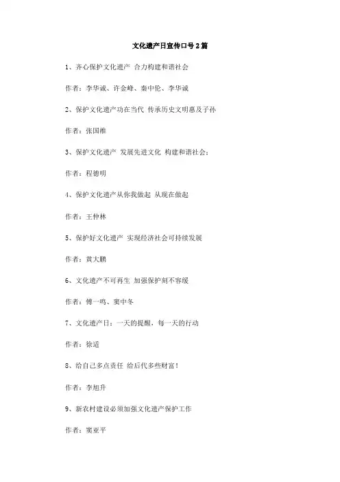 文化遗产日宣传口号2篇
