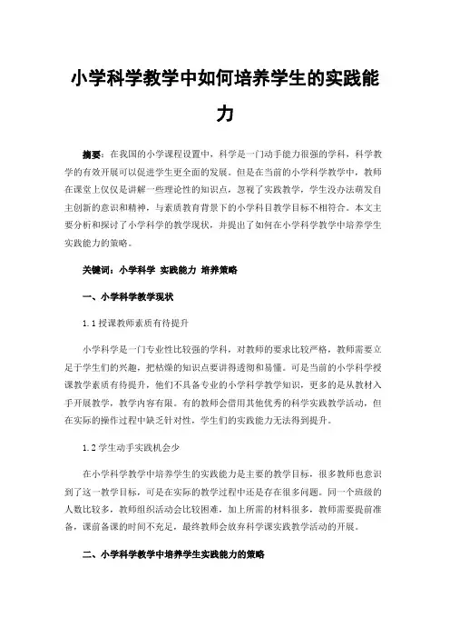 小学科学教学中如何培养学生的实践能力