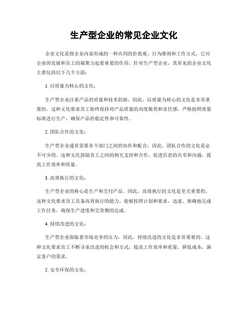 生产型企业的常见企业文化