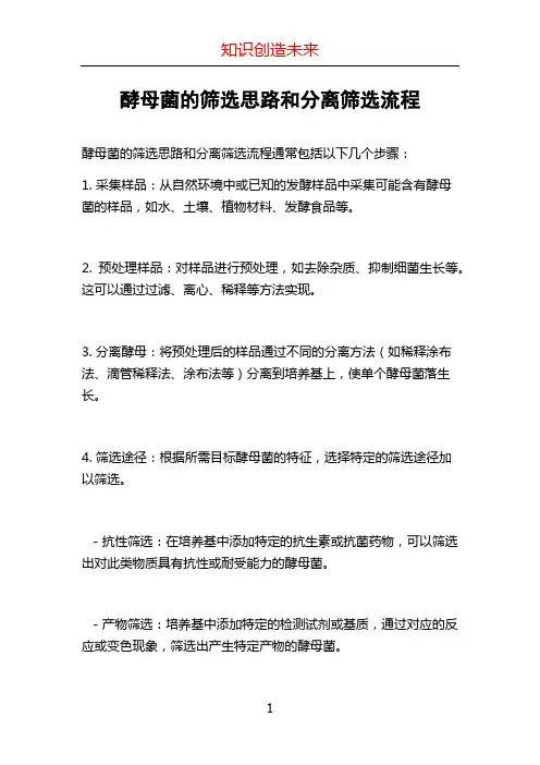 酵母菌的筛选思路和分离筛选流程