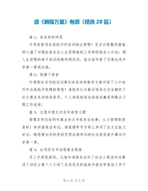 读《鹏程万里》有感(精选20篇)