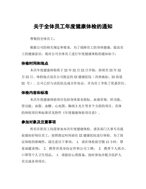 关于全体员工年度健康体检的通知