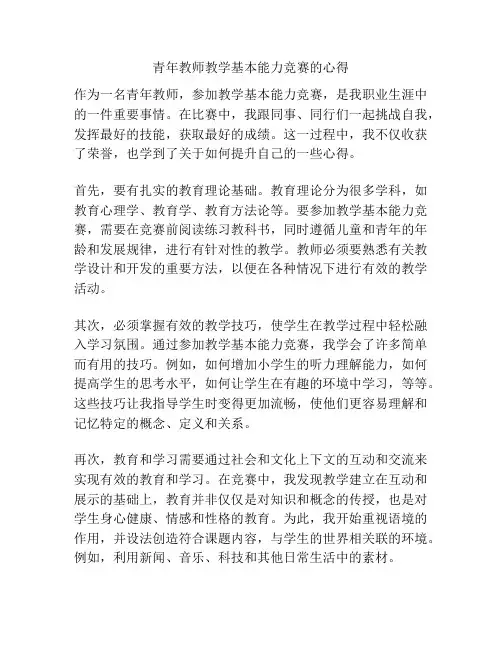 青年教师教学基本能力竞赛的心得