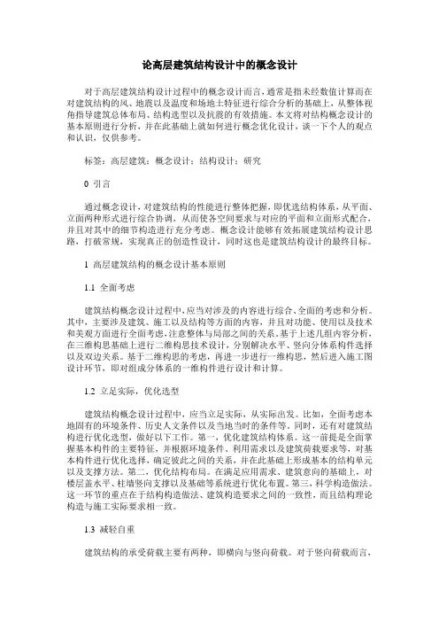 论高层建筑结构设计中的概念设计