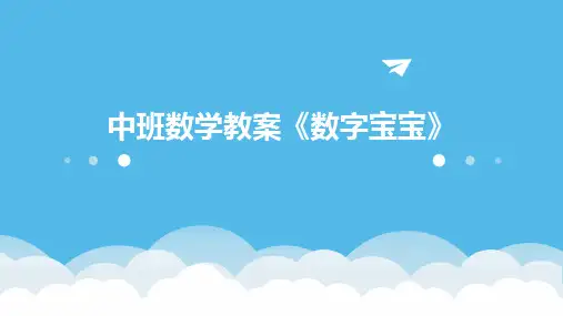 中班数学教案《数字宝宝》