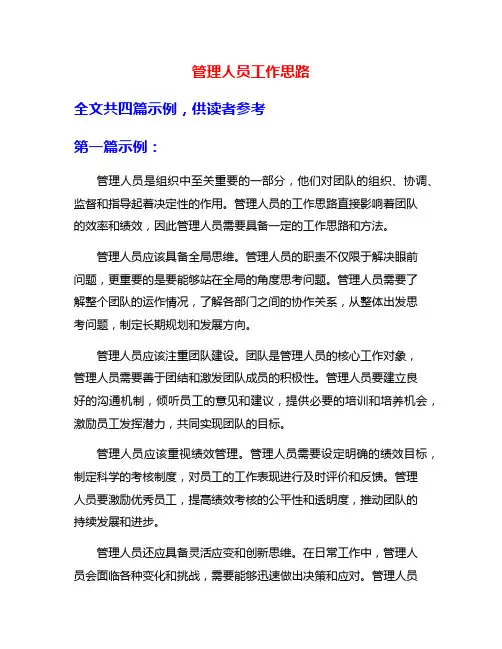 管理人员工作思路