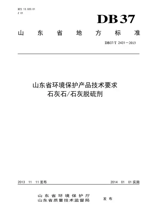 DB37T 2431-2013 山东省环境保护产品技术要求  石灰石石灰脱硫剂