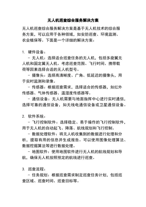 无人机巡查综合服务解决方案