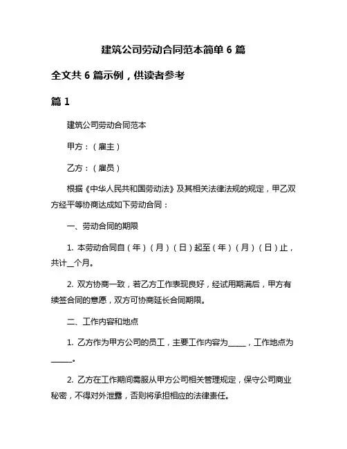 建筑公司劳动合同范本简单6篇