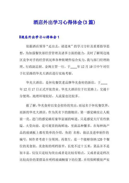 酒店外出学习心得体会(3篇)
