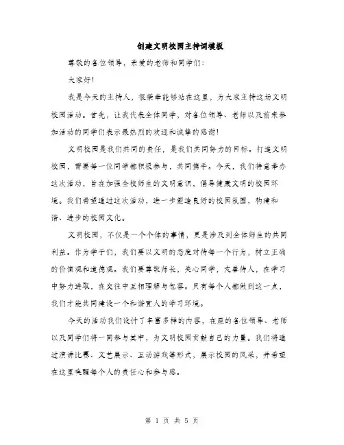 创建文明校园主持词模板（二篇）