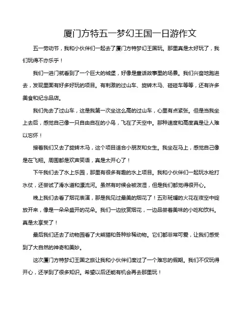 厦门方特五一梦幻王国一日游作文