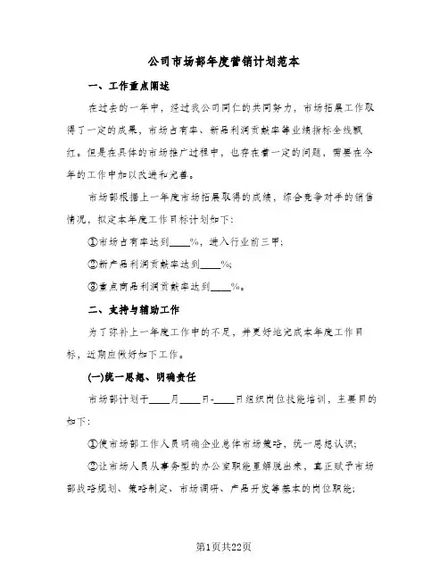 公司市场部年度营销计划范本(八篇)