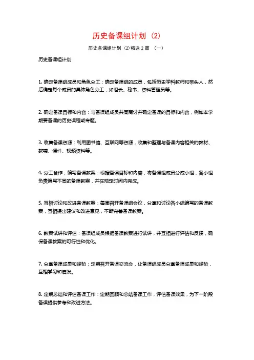 历史备课组计划2篇