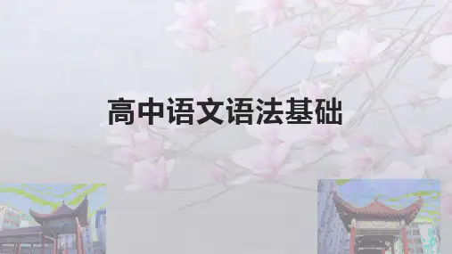 高中语文基础语法