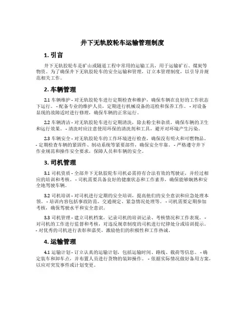 井下无轨胶轮车运输管理制度