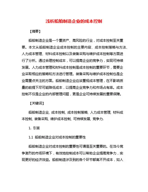浅析船舶制造企业的成本控制