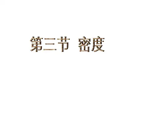 初中物理密度说课课件
