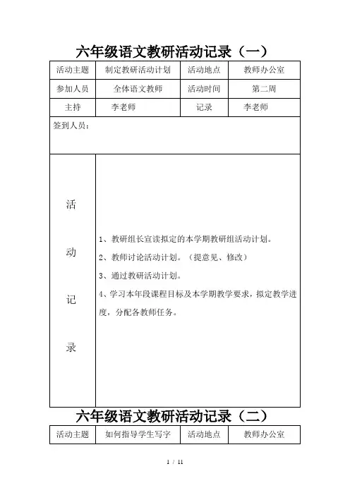 六年级语文教研活动记录