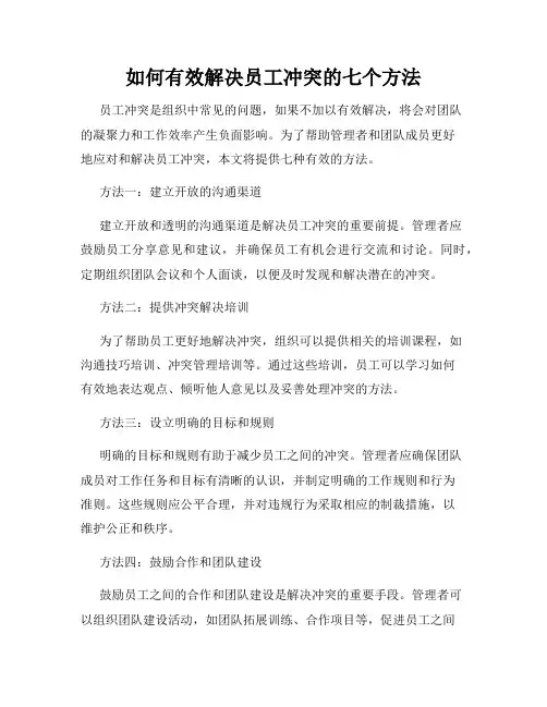 如何有效解决员工冲突的七个方法