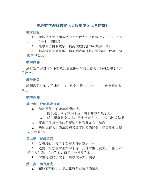 中班数学游戏教案《比较多少 5以内的数》