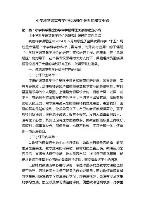 小学科学课堂教学中和谐师生关系的建立小结