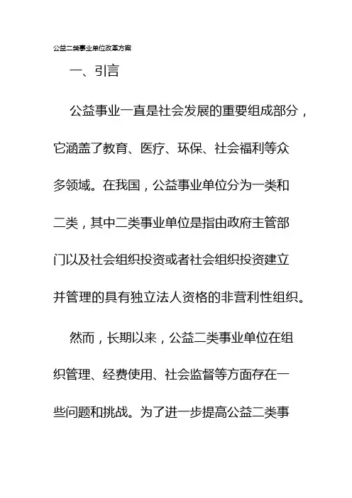 公益二类事业单位改革方案