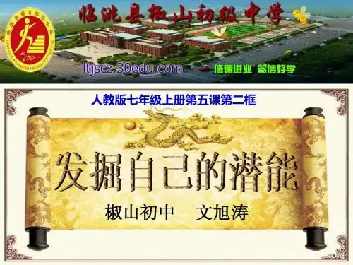 发掘自己的潜能(公开课)